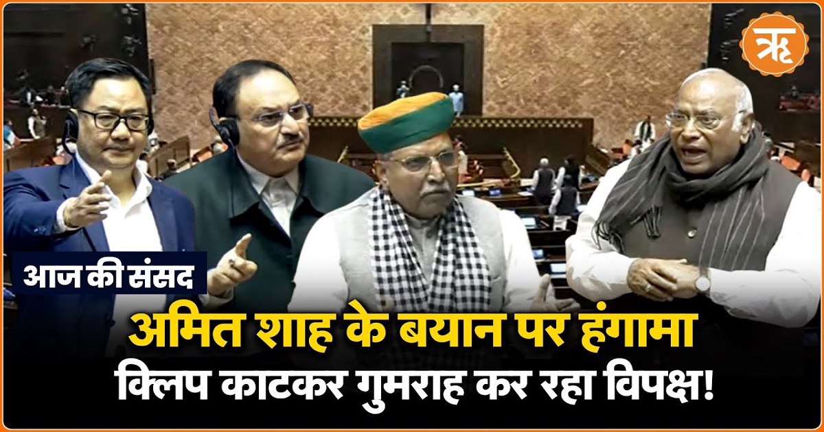 Today in Parliament: अमित शाह के बयान पर विपक्ष का हंगामा, जेपी नड्डा ने खड़गे को दिया करार जवाब