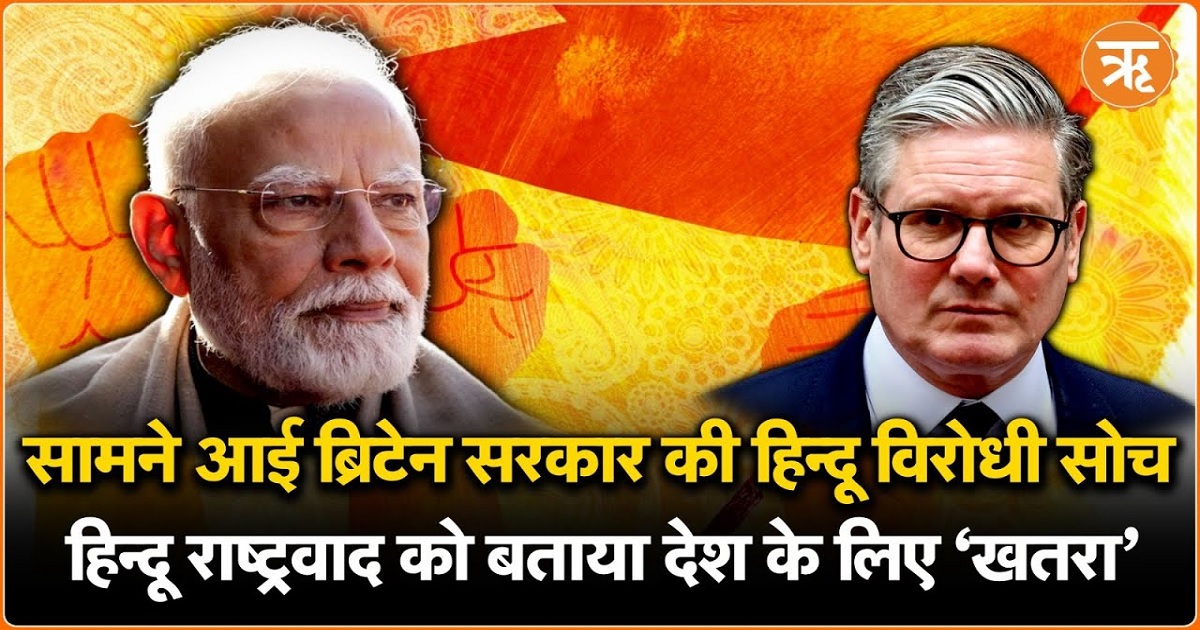ब्रिटेन में हिंदू राष्ट्रवाद को लेकर गृह मंत्रालय की लीक रिपोर्ट: भारत के लिए नई चुनौती? 