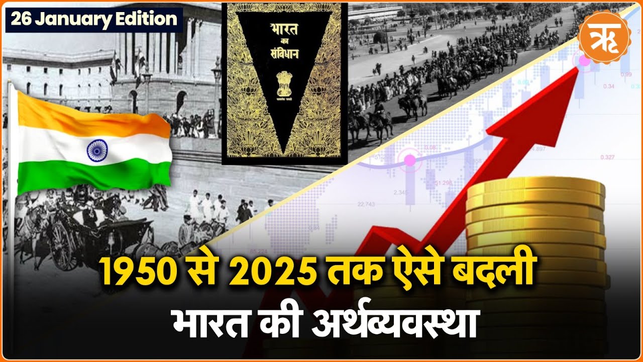 Republic day: 1950 से लेकर 2025 तक ऐसे बदलती गई India की Economy