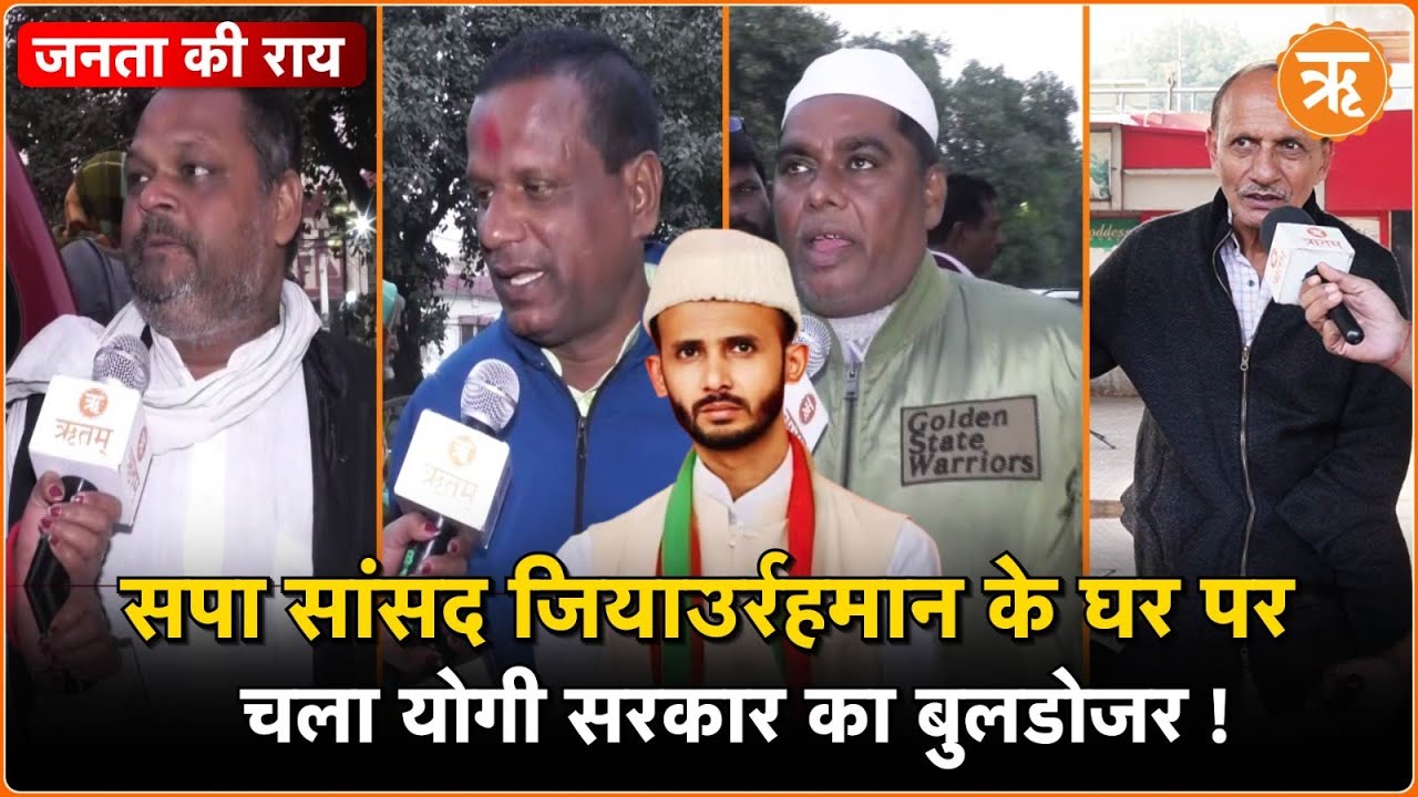 Janata Ki Rai: संभल से सपा सांसद बर्क के घर पर चलेगा ‘बाबा का बुलडोजर’! प्रशासन ने जारी किया नोटिस