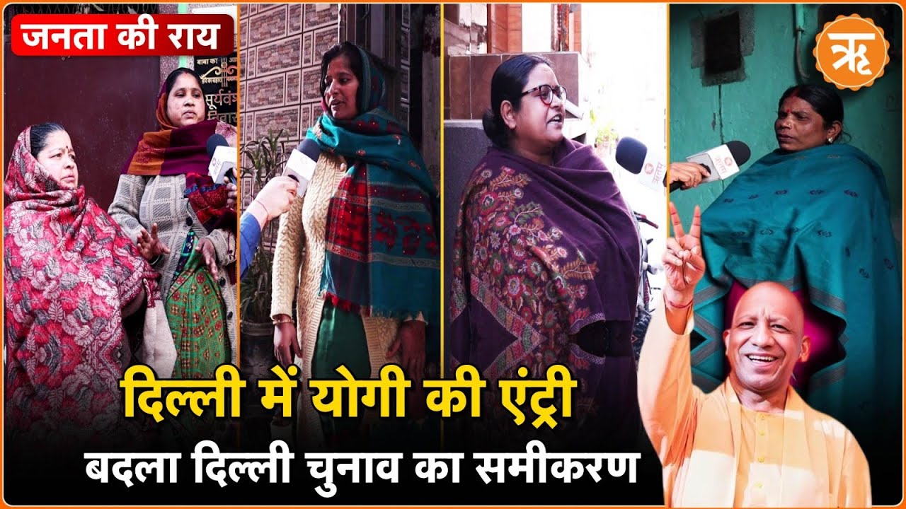 CM Yogi Delhi: चुनाव में योगी की एंट्री…दिल्ली की हवा कितनी बदली?
