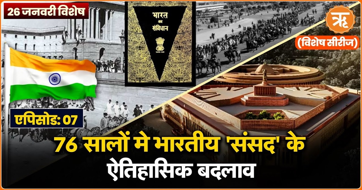 26 जनवरी विशेष:लोकतांत्रिक से लेकर महिला अधिकारों तक, 76 सालों में ‘संसद’ के ऐतिहासिक बदलाव