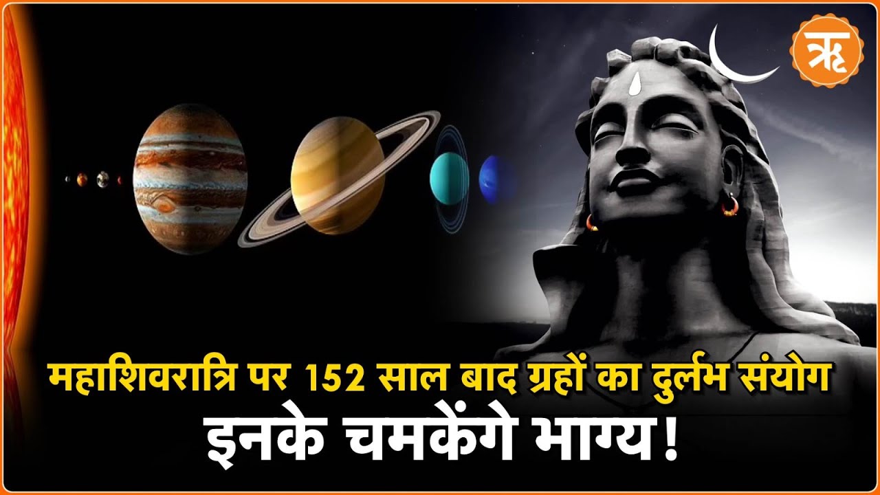 MahaShivaratri पर 152 साल बाद ग्रहों का दुर्लभ संयोग, कैसे करें पूजा… |