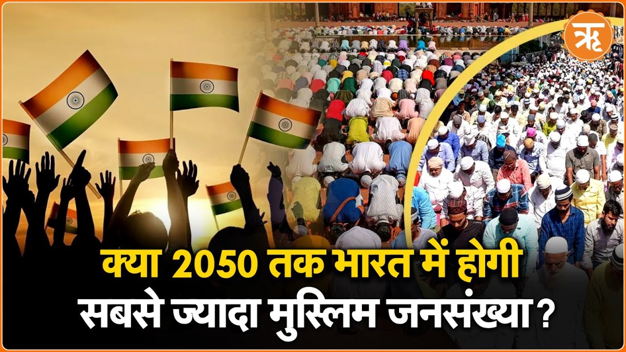 2050 तक भारत क्या बन जाएगा दुनिया में सबसे बड़ी मुस्लिम जनसंख्या वाला देश?