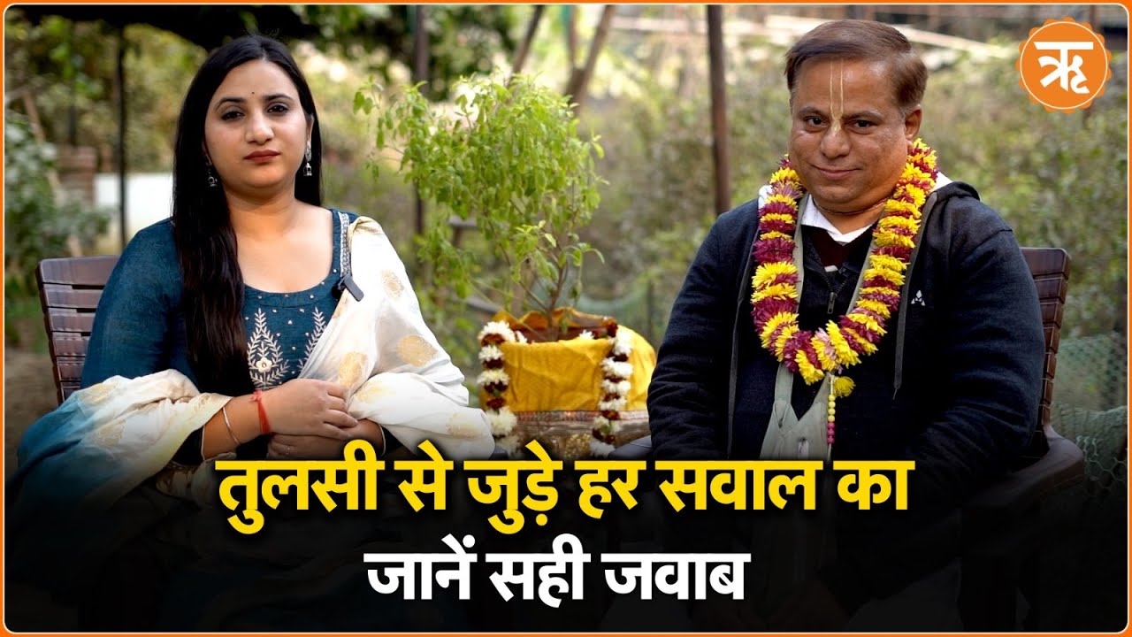 तुलसी पूजा कैसे करें? तुलसी को चबाकर खाना चाहिए? तुलसी से जुड़े हर सवाल का जवाब