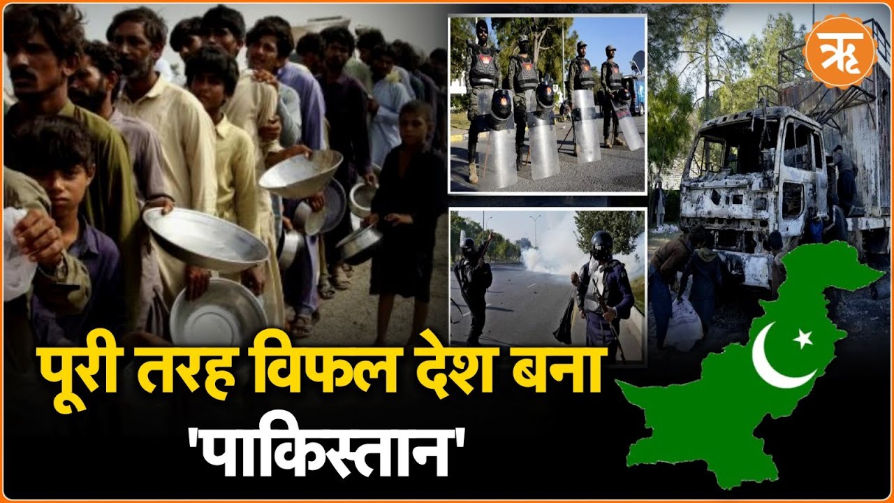 पाकिस्तान की गिरती हालत: आर्थिक संकट और आतंकवाद ने किया पूरी तरह विफल