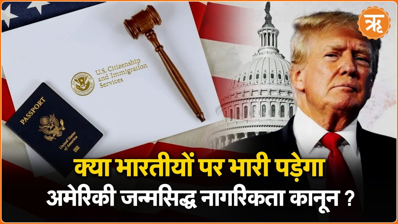 ट्रम्प का जन्मसिद्ध नागरिकता कानून समाप्त करने का प्रस्ताव: भारतीय अमेरिकी समुदाय पर गहरा प्रभाव
