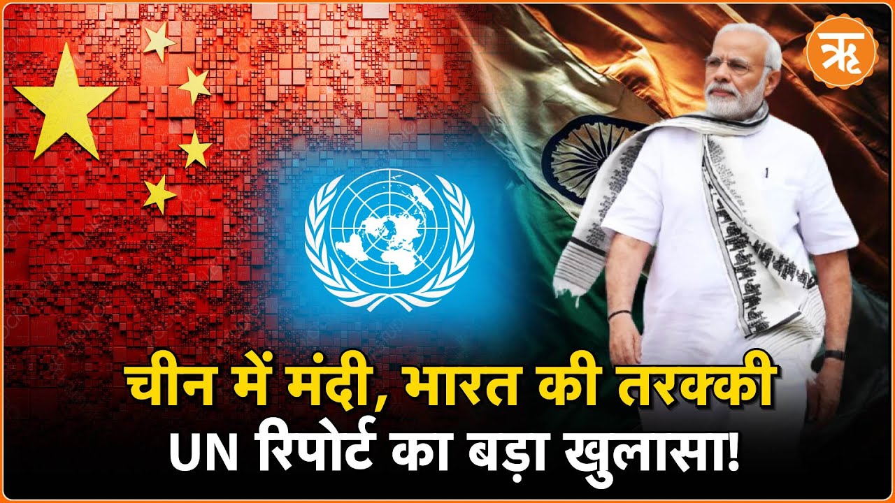 भारत की अर्थव्यवस्था 2025 में 6.6 प्रतिशत की दर से बढ़ेगी, जानिए चीन का हाल