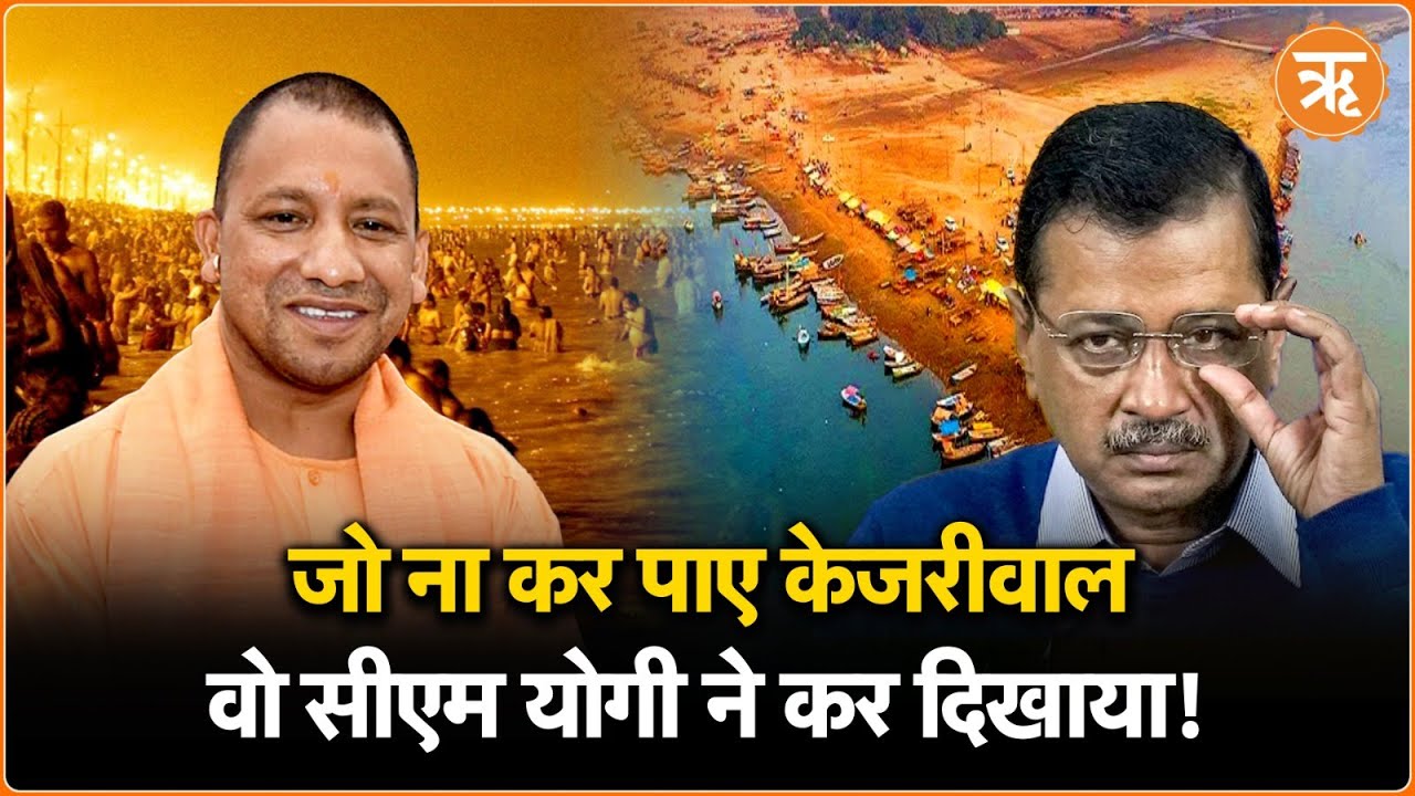 Mahakumbh 2025: सीएम योगी का संकल्प…2 महीने में गंगा-यमुना निर्मल