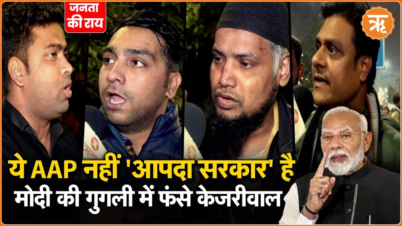 Janata Ki Rai: दिल्ली में ‘आपदा’ सरकार चर्चा में, BJP ने चला मास्टर स्ट्रोक