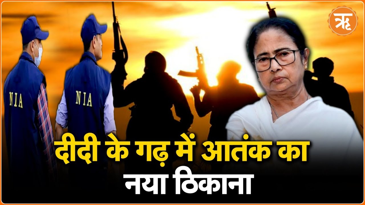 West Bengal: आतंक का नया ठिकाना बन रहा Mamata Banerjee का बंगाल | NIA