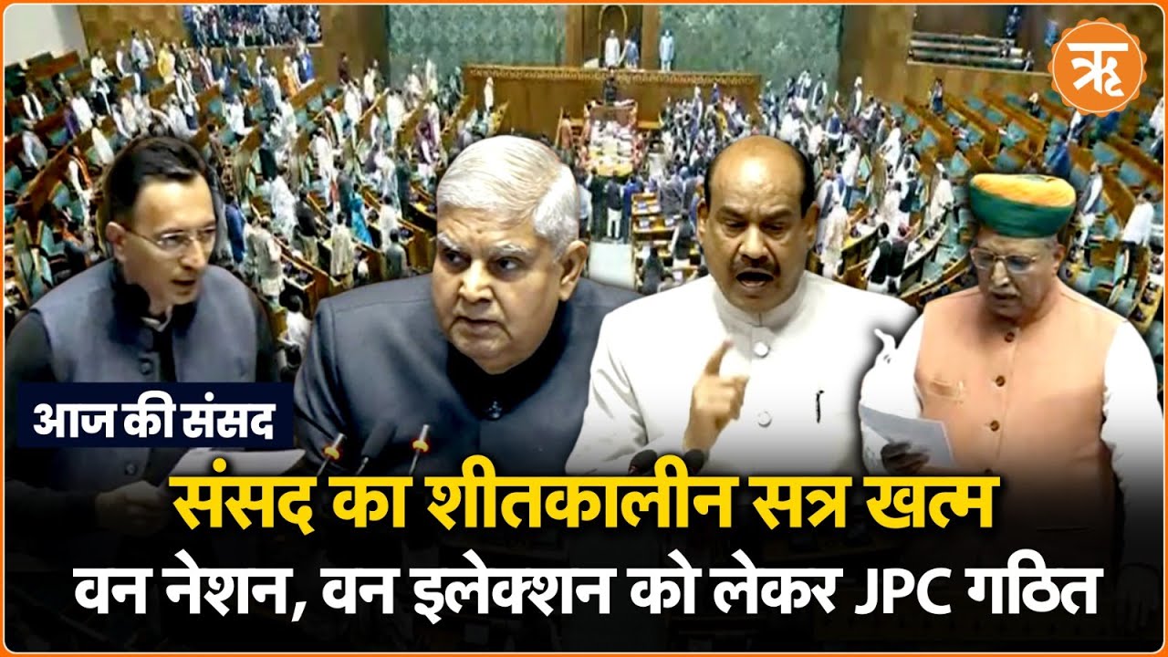 Today in Parliament: One Nation One Election के लिए JPC गठित, BJP ने की Rahul की निंदा, सत्र समाप्त