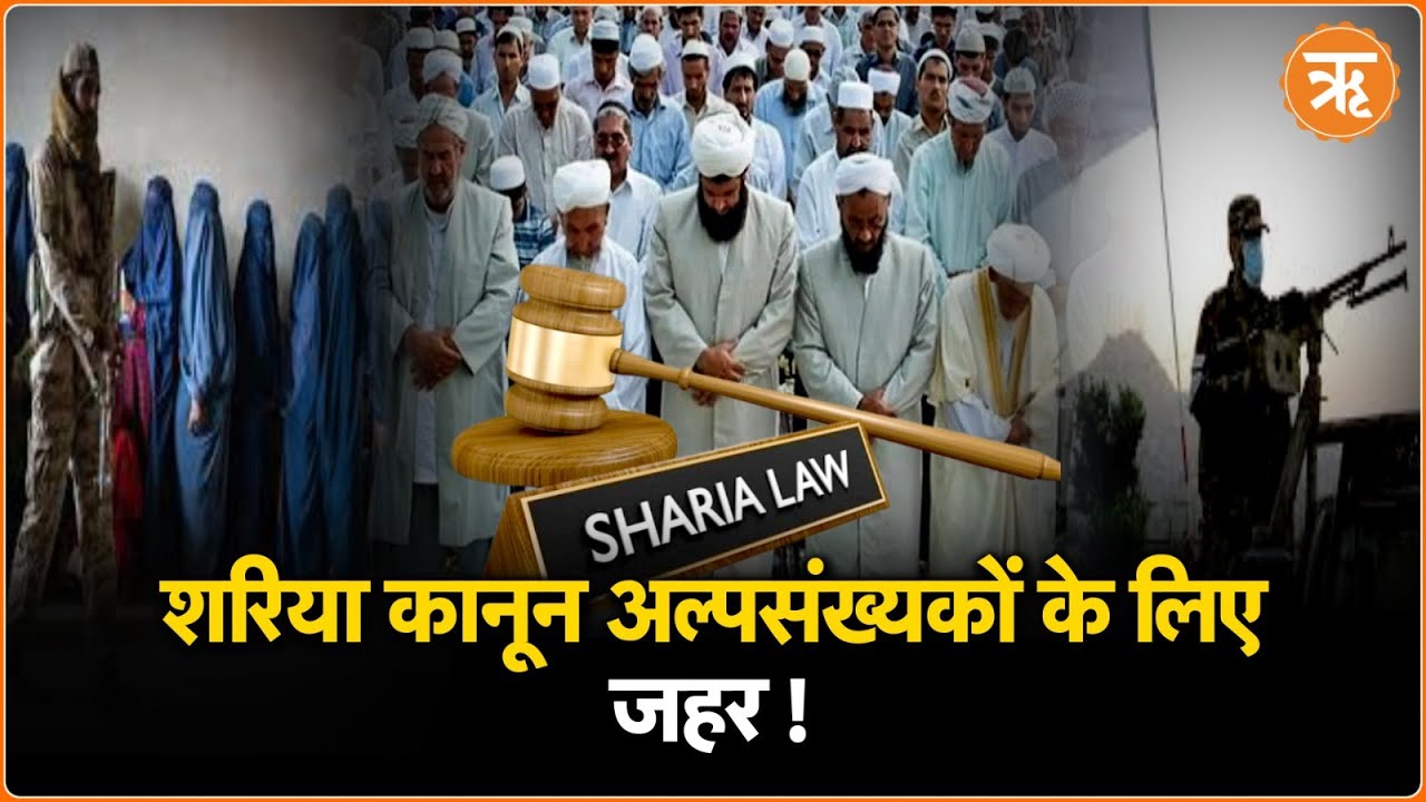 Islam: दुनिया में शरिया कानून क्यों चाहते हैं मुसलमान?