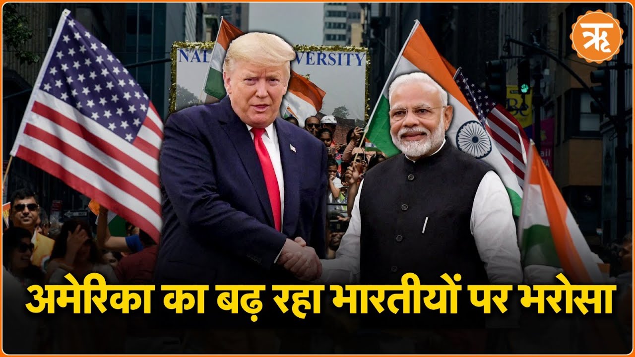 WATCH: America में बढ़ रही Indians की धाक, देखिए वीडियो