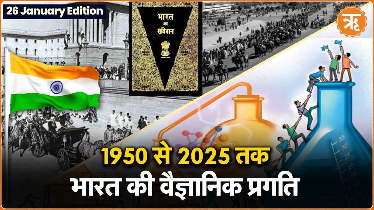 26 January Edition: विज्ञान में भारत की अभूतपूर्व प्रगति, 1950 से ऐसा रहा हमारा सफर