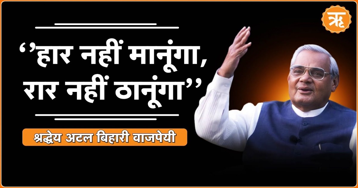 Atal Bihari Vajpayee Jayanti: कर्तव्य, नेतृत्व और राष्ट्रभक्ति के प्रतीक थे पूर्व पीएम अटल बिहारी वाजपेयी
