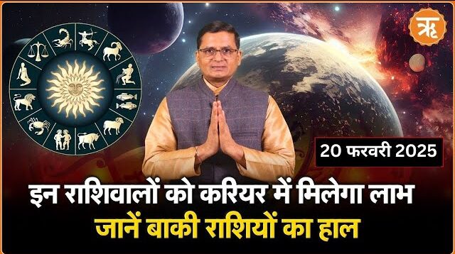 Aaj Ka Rashifal । Shubh Muhurat । Today’s Bhavishyavani | 20 February, 2025