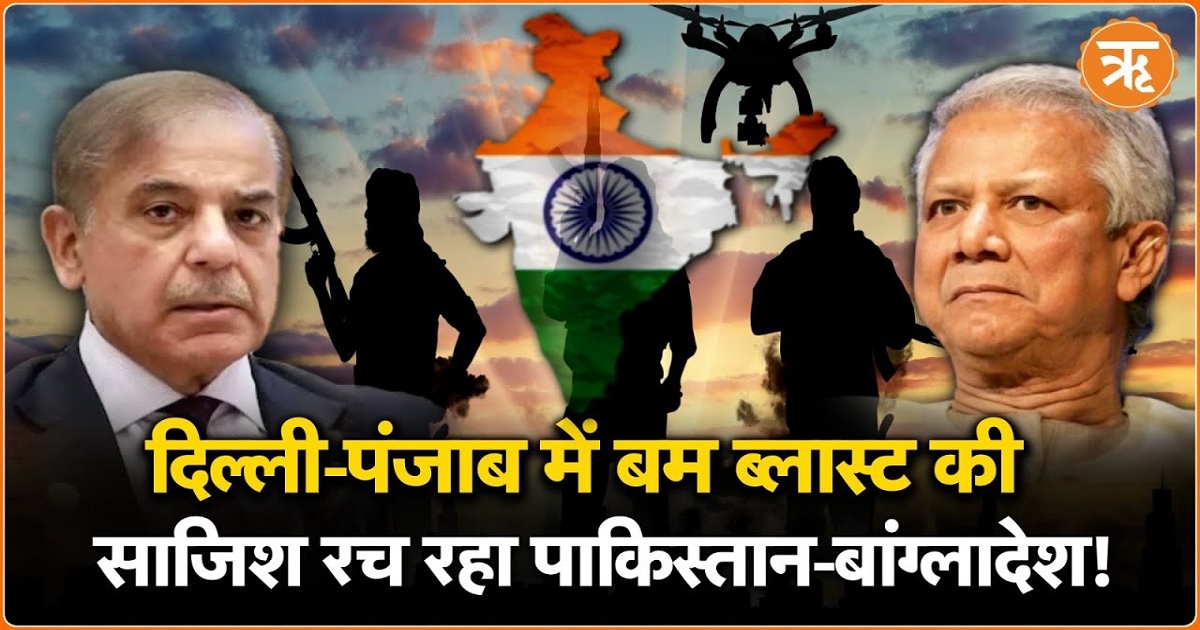 बांग्लादेश के साथ मिलकर दिल्ली और पंजाब में बम ब्लास्ट की साजिश रच रहा पाकिस्तान!