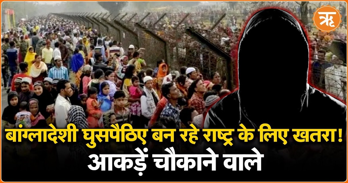 Bangladeshi Infiltration: बांग्लादेशी अप्रवासियों की ऐसी घटनाएं, चौका देंगे आंकड़े 