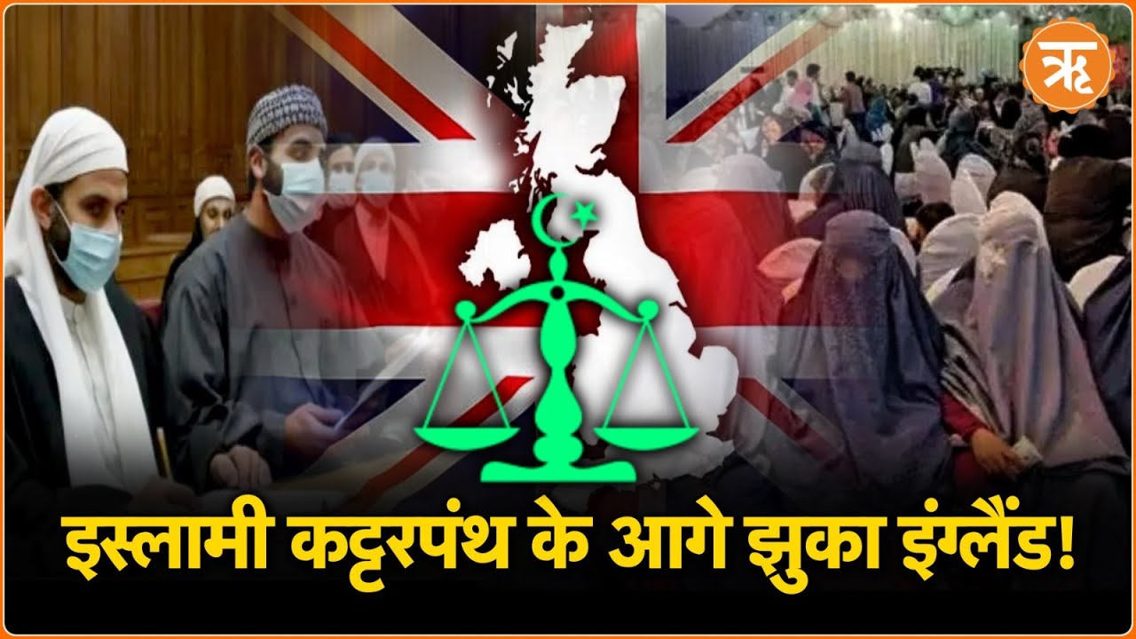 England: क्या ब्रिटेन जल्द इस्लामिक देश बन जाएगा? Sharia law in Britain  (World News)