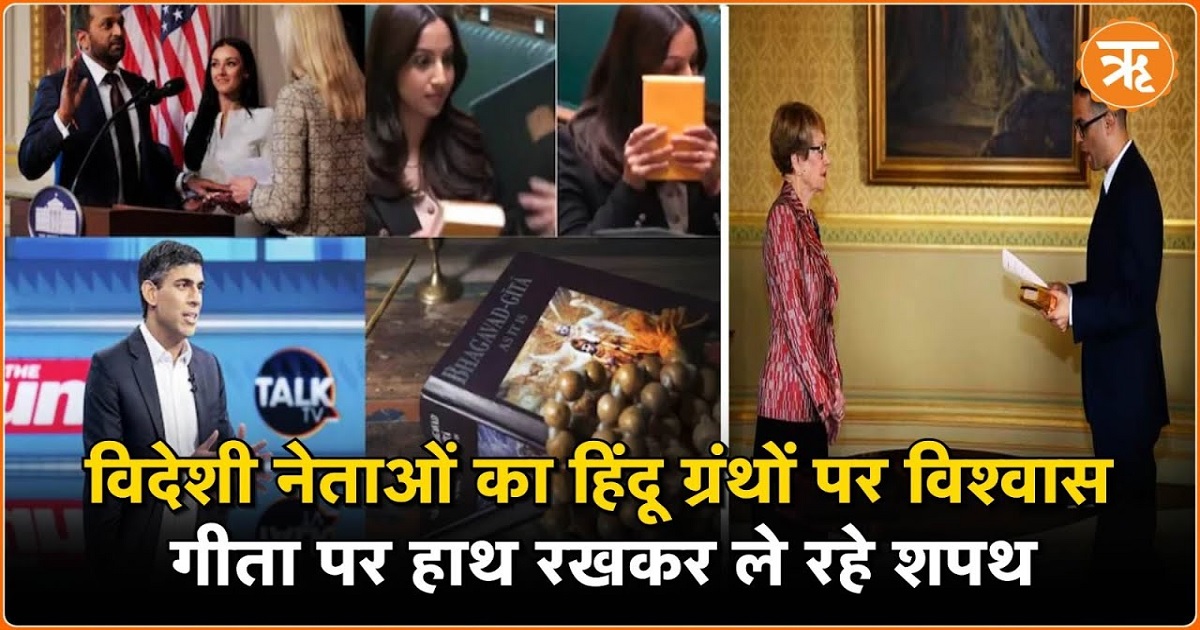 BHAGAVAD GITA पर विदेशी नेताओं की आस्था, मुस्लिम नेता भी शामिल