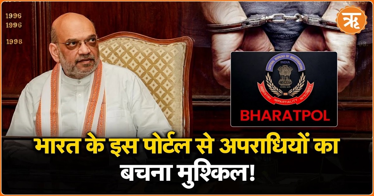 Bharatpol Portal: विदेशों भागे अपराधियों की खैर नहीं, गृहमंत्री अमित शाह ने लॉन्च किया पोर्टल