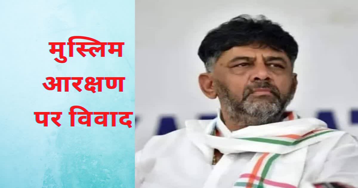 Opinion: मुस्लिम आरक्षण का खेल खेलती कांग्रेस