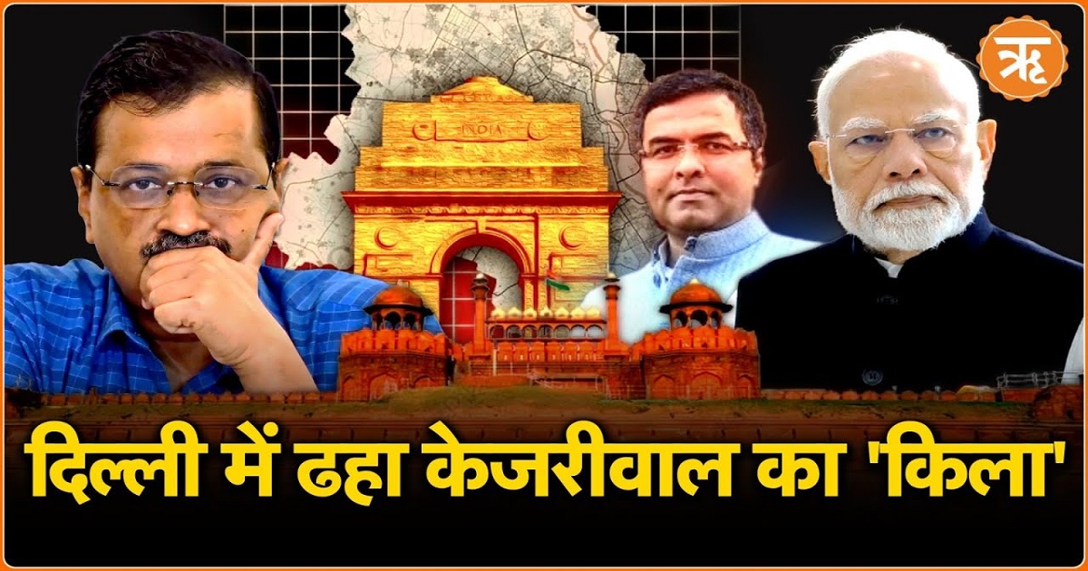 Delhi Election Result 2025: 27 साल बाद दिल्ली पर भगवा परचम, जाने दिल्ली की सभी सीटों का हाल