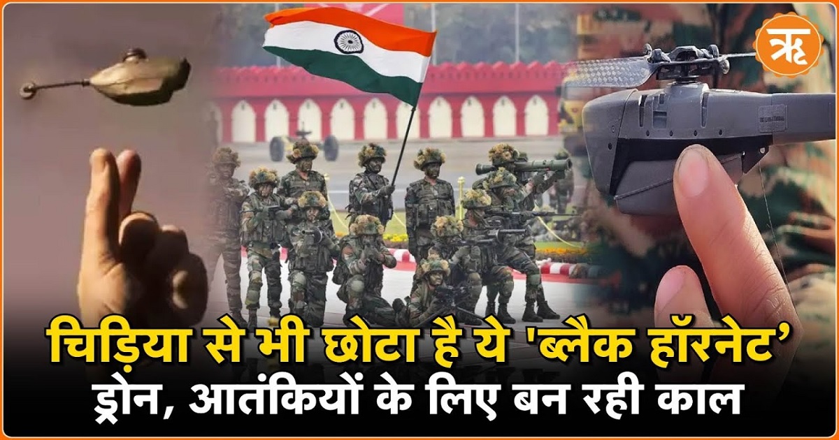 Indian Army का मुट्ठी भर का ‘ब्लैक हॉरनेट’ ड्रोन,आतंकियों के लिए ऐसे बन रही काल