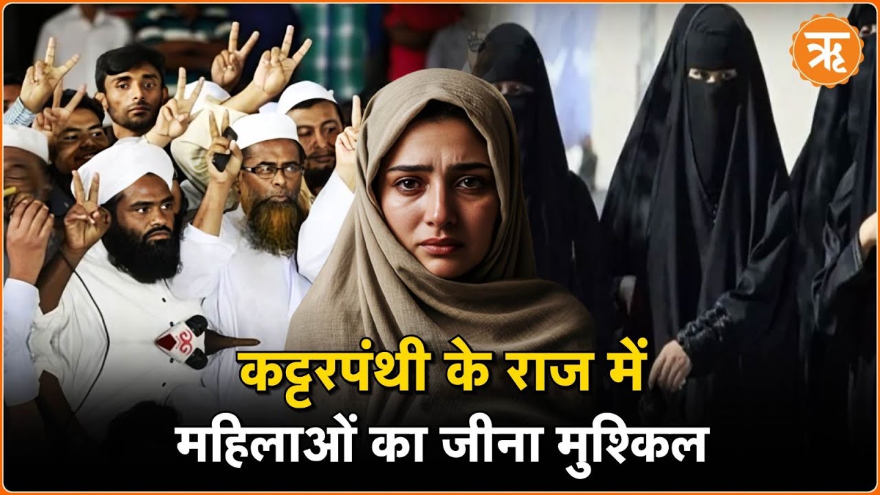 कट्टरपंथी के राज में महिलाओं का जीना मुश्किल
