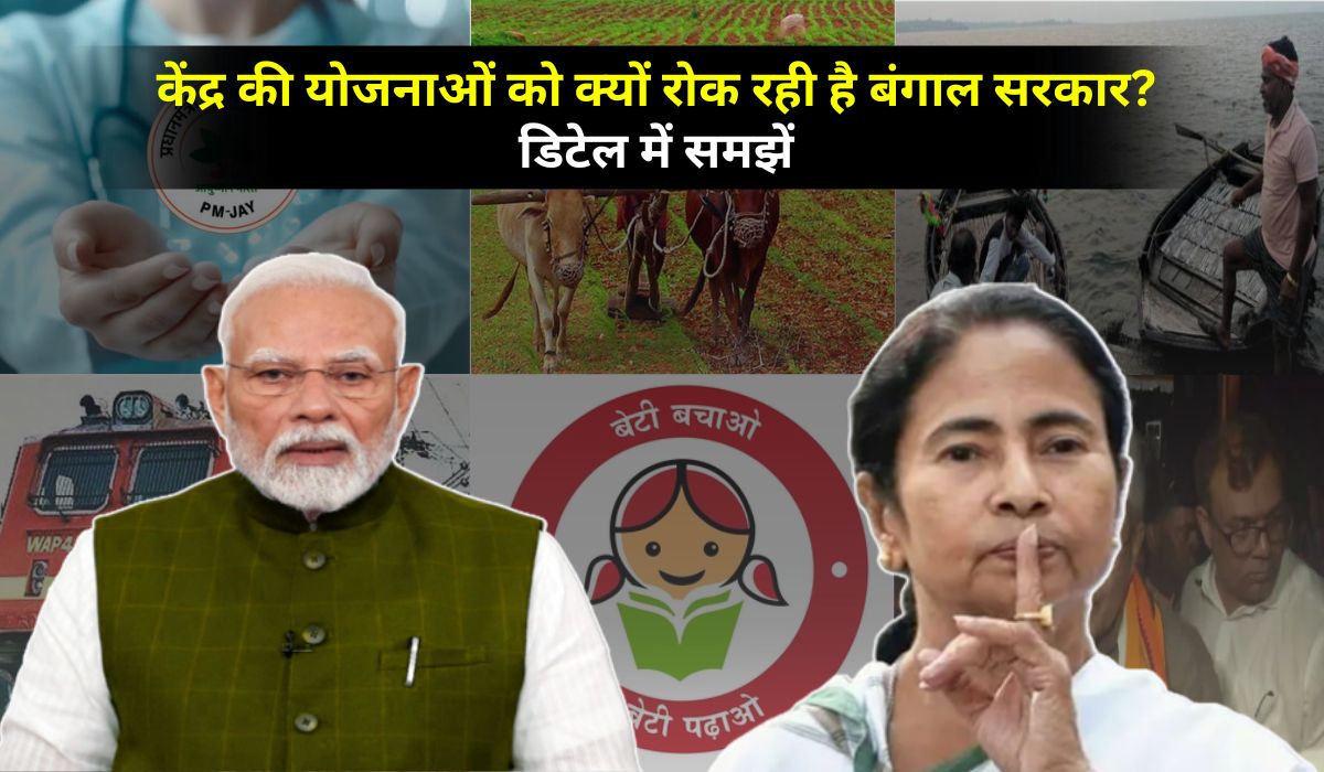 केंद्रीय योजनाओं से क्यों बंगाल की ममता सरकार कर रही है जनता को वंचित, चौंकाने वाला है डेटा, समझें