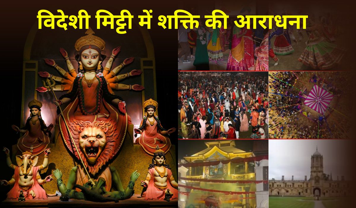 Navratri Global Celebration: हावार्ड से लेकर नेपाल तक, धूमधाम से मनाया जा रहा है शक्ति की आराधना का पर्व