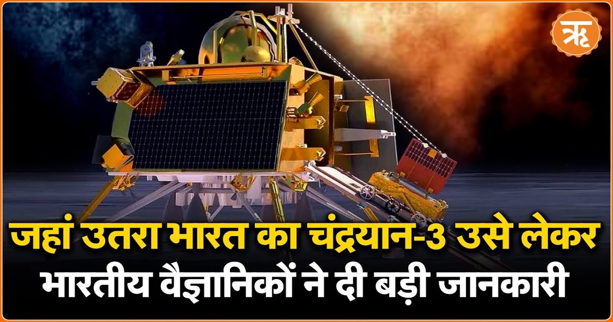 Chandrayaan-3 जहां उतरा था उसको लेकर वैज्ञानिकों ने किया बड़ा दावा