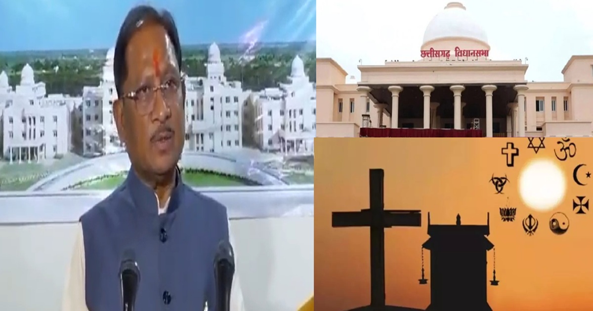 छत्तीसगढ़ में ‘धर्म स्वातंत्र्य विधेयक, 2026’ पास, CM विष्णुदेव साय ने बोले- अवैध धर्मांतरण पर लगेगी लगाम