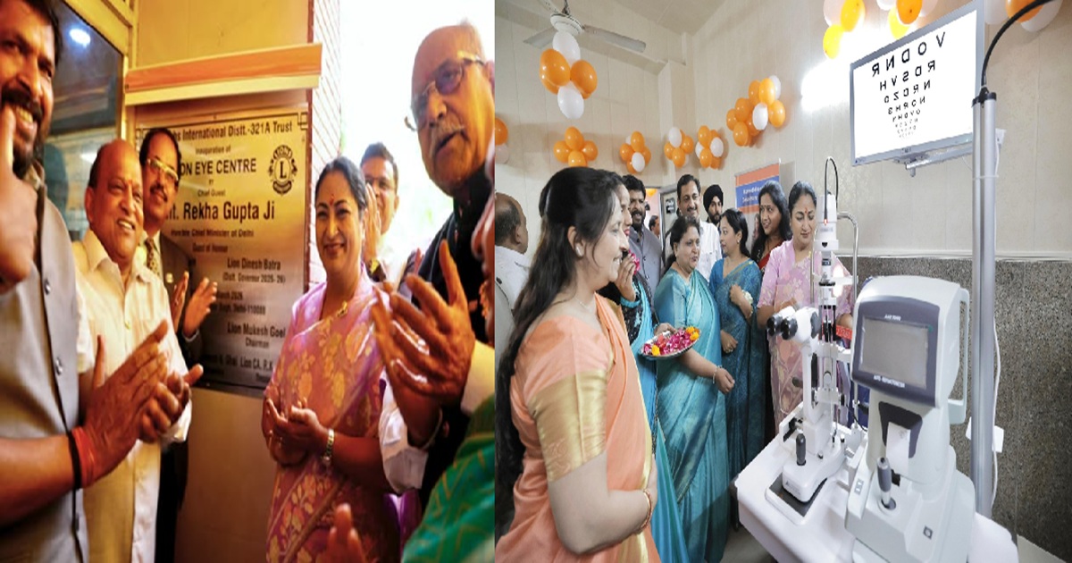 CM रेखा गुप्ता ने शालीमार बाग में लायंस आई सेंटर का किया उद्घाटन, स्वास्थ्य क्षेत्र में सुधार को बताया प्राथमिकता
