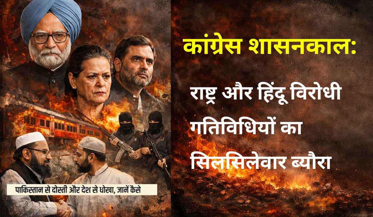 पाकिस्तान प्रेम और अपनों पर वार? जानें कांग्रेस शासनकाल के दौरान राष्ट्र और हिंदू विरोधी गतिविधियां