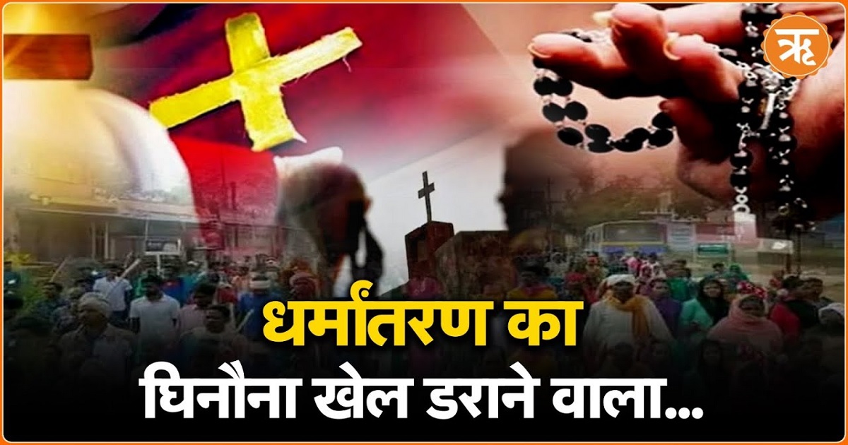 Chhattisgarh के बिलासपुर में चल रहा धर्मांतरण का घिनौना खेल, आंकड़े चौकाने वाले