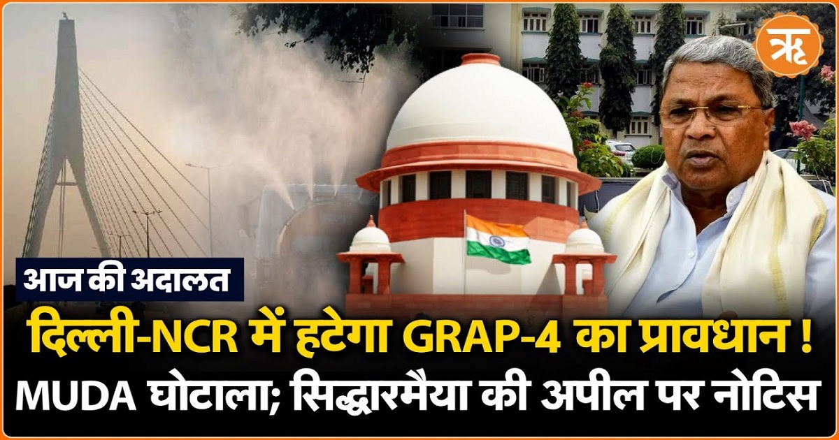 Today in Court: दिल्ली में ग्रैप-4, पूर्वोत्तर बाल गृह, कुलदीप सिंह सेंगर के मामले पर हुई सुनवाई