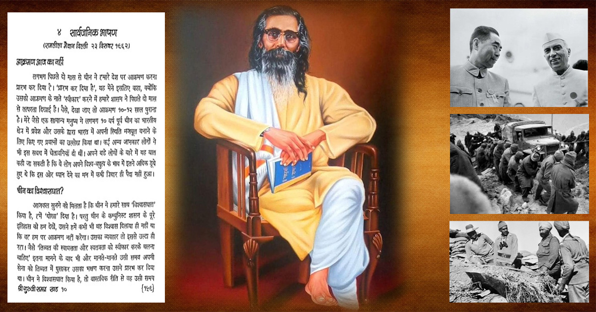 श्री गुरुजी गोलवलकर ने भारत पर चीन के हमले के बारे 11 साल पहले ही चेतावनी दे दी थी