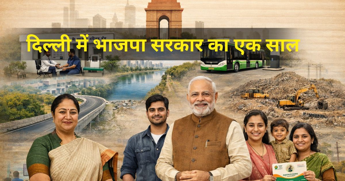 दिल्ली में रेखा सरकार का एक साल: आधार मूल संरचना से लेकर आधुनिकीकरण तक, जानें किन मुद्दों पर रहा फोकस 