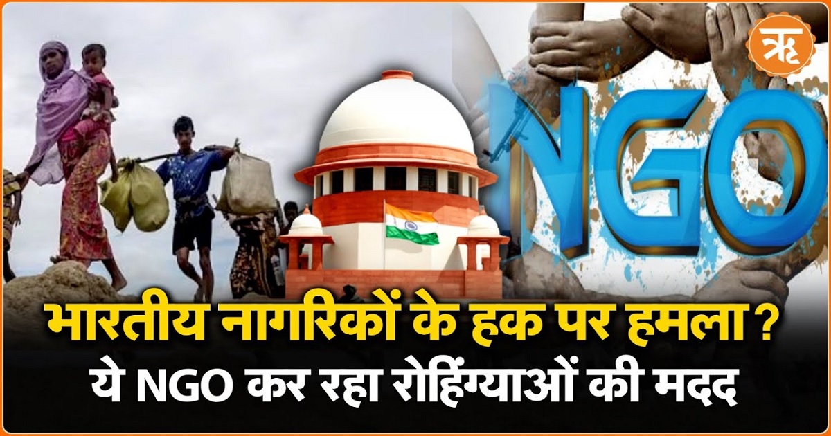 Delhi Rohingya Muslims: रोहिंग्या मुस्लिमों को FREE मिलेगा राशन+शिक्षा+चिकित्सा