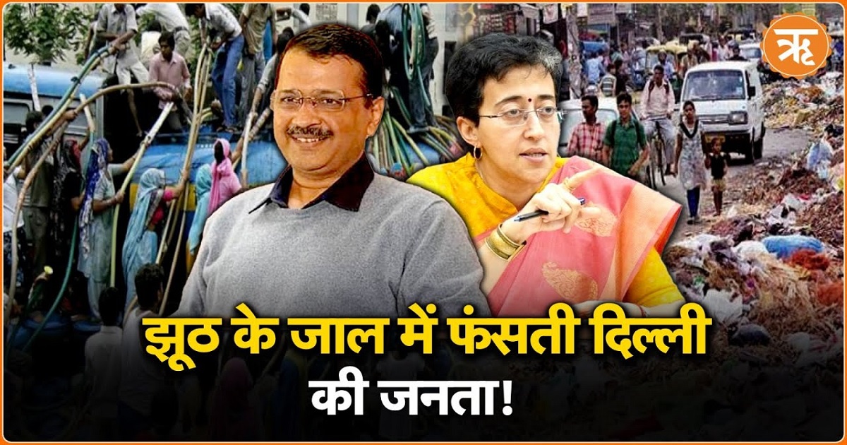 Delhi Election 2025: Aam Aadmi Party के झूठ की लंबी लिस्ट, देखिए वीडियो