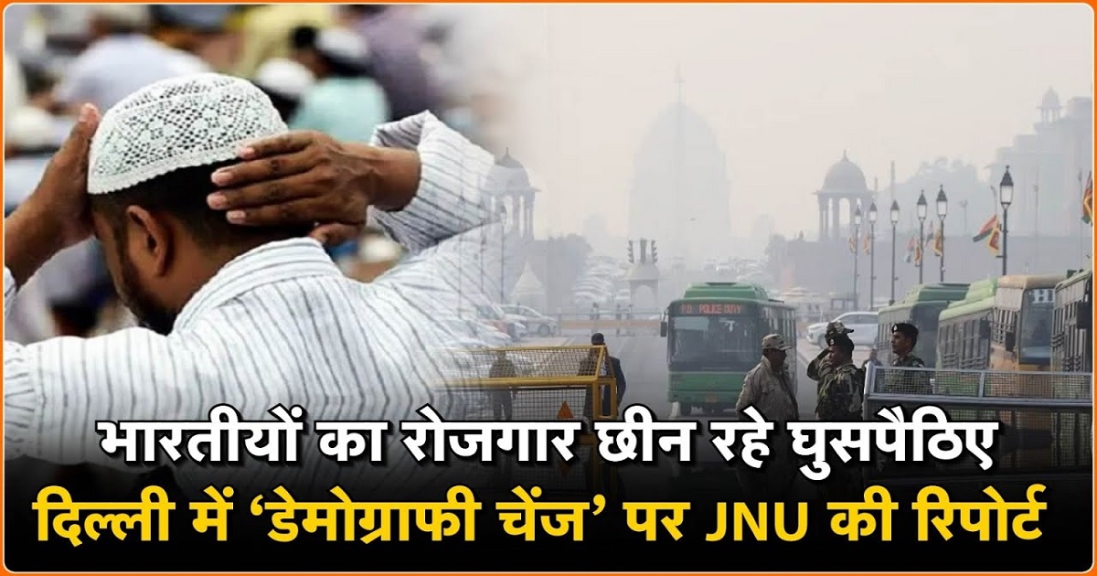 Delhi Illegal Immigrants: ‘डेमोग्राफी चेंज’ पर JNU की रिपोर्ट, चौंकाने वाली रिपोर्ट