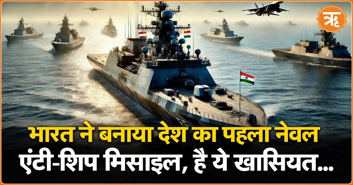 भारत की नई उपलब्धि: देश का पहला नेवल एंटी-शिप मिसाइल तैयार, ये है खासियत
