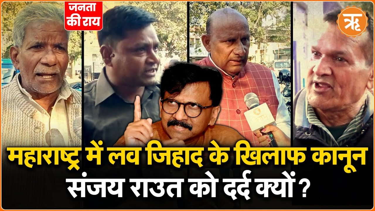 Janata Ki Rai : लव जिहाद का मॉड्यूल महाराष्ट्र में जाओ भूल !