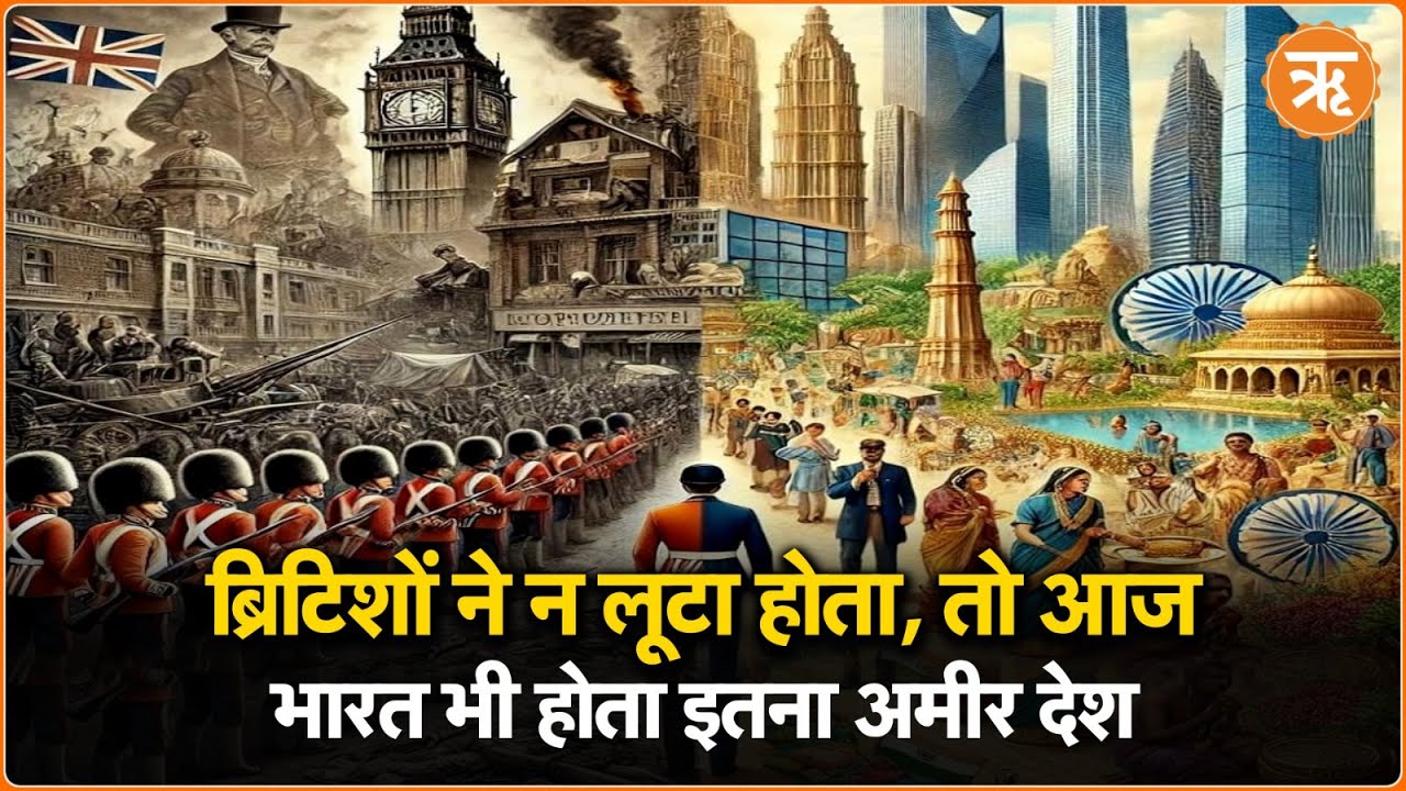 भारत से ब्रिटिशों ने लूटा करोड़ों का खजाना वरना देश आज होता अमीर राष्ट्र!