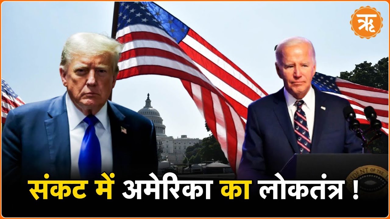 Video: क्या संकट में है America का लोकतंत्र, चौंकाने वाली रिपोर्ट