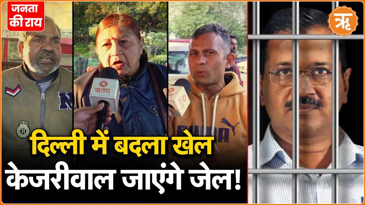 BJP 15 करोड़ में Kejriwal के नेता खरीद रही ? सुनिए जनता की राय