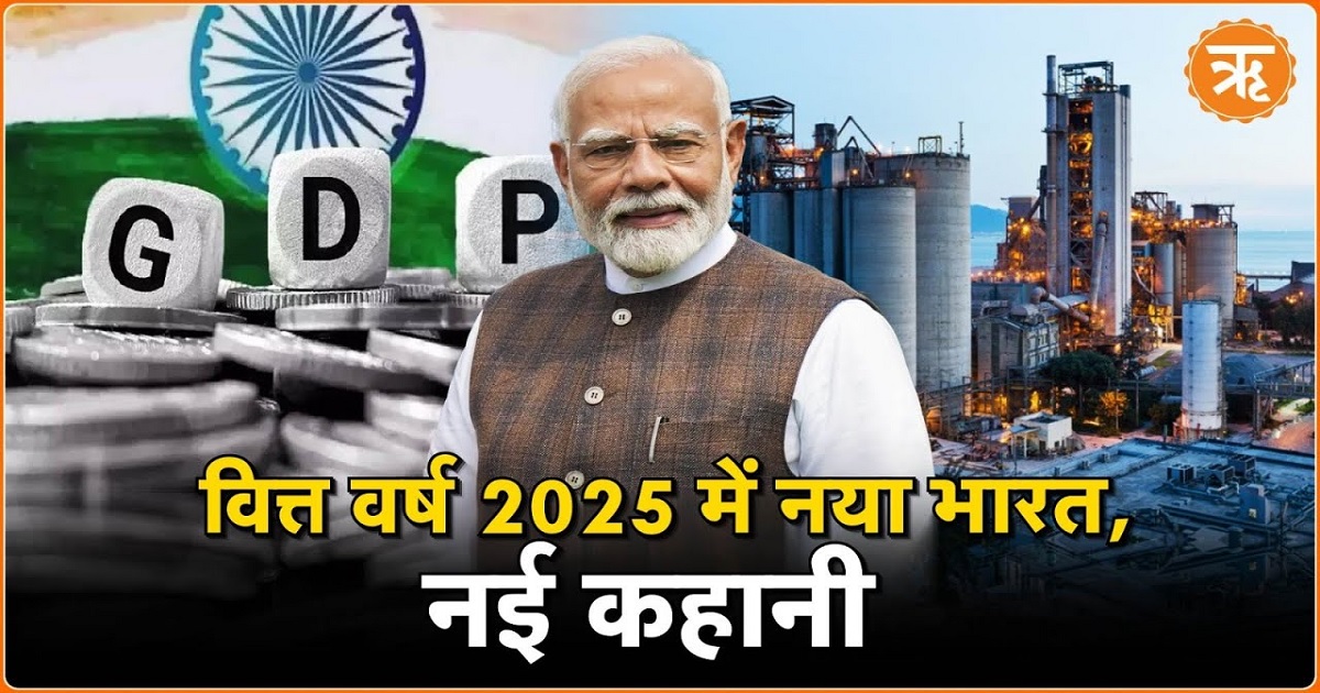 Watch: आर्थिक महाशक्ति बनने की दिशा में मजबूती से कदम बढ़ा रहा भारत
