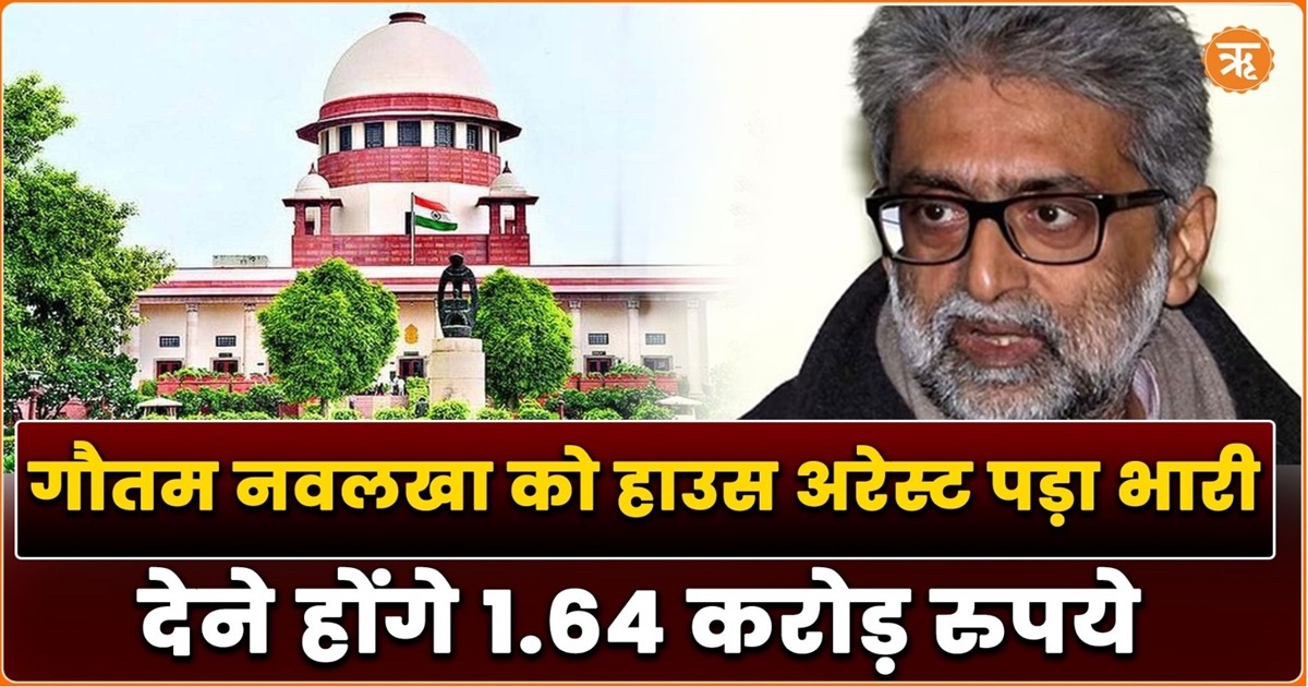 Supreme Court ने Gautam Navlakha को लगाई फटकार, कहा- खुद ही चुकाए हाउस अरेस्ट का बिल